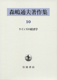 ケインズの経済学／森嶋 通夫, 吉川 洋｜森嶋通夫著作集 - 岩波書店