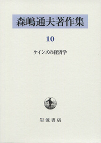 ケインズ理論とは何か―市場経済の金融的不安定性 (岩波モダンクラシックス) ケインズ理論とは何か――市場経済の金融的不安定性 (岩波人文書
