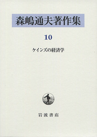 森嶋通夫著作集 ８/岩波書店/森嶋通夫（単行本） イギリスと日本／森嶋 通夫｜岩波新書 - 岩波書店