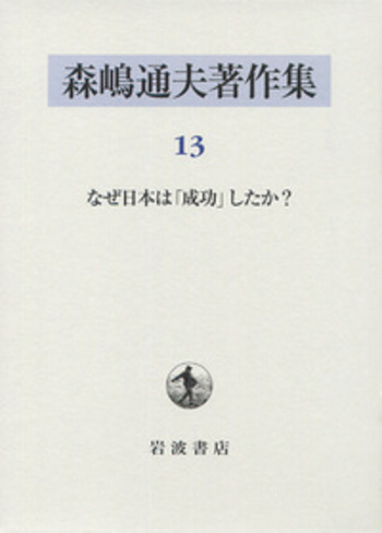 【初版本】なぜ日本は成功したか？ 森嶋通夫 第三部 交響楽的経済学 なぜ日本は「成功」したか?／森嶋 通夫｜森嶋