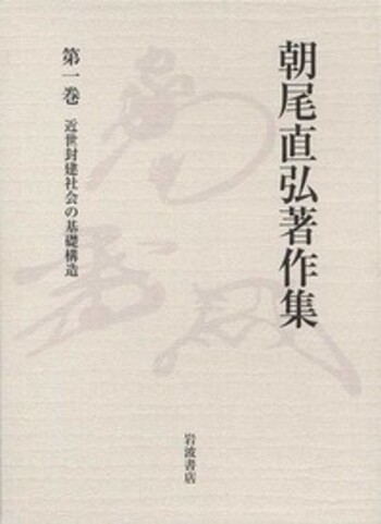 近世封建社会の基礎構造／朝尾 直弘, 藤井 讓治, 水本 邦彦