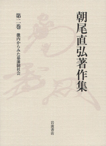 朝尾直弘著作集　第二巻　畿内からみた幕藩制社会 畿内からみた幕藩制社会／朝尾 直弘｜朝尾直弘著作集 - 岩波書店