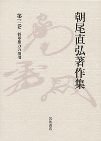 朝尾 直弘 - 岩波書店