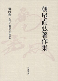 朝尾 直弘 - 岩波書店