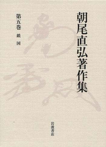 鎖国／朝尾 直弘｜朝尾直弘著作集 - 岩波書店