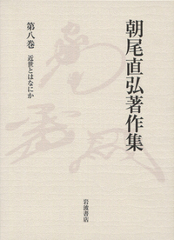 【中古本】朝尾直弘著作集　第八巻　近世とはなにか 近世とはなにか／朝尾 直弘, 藤井 讓治, 水本 邦彦, 横田 冬彦｜朝尾