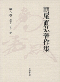 朝尾 直弘 - 岩波書店