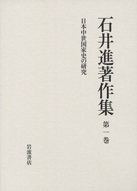 日中・日朝関係研究文献目録 増補改訂/国書刊行会/石井正敏（歴史学）（単行本） 通交・通商圏の拡大 - 株式会社 吉川弘文館 歴史学を中心とする