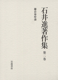石井進著作集刊行会 - 岩波書店