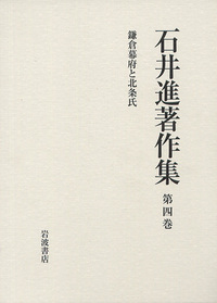【未使用】石井進著作集 10冊全巻（全巻月報付き） 石井進著作集刊行会 - 岩波書店
