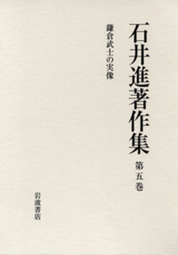 鎌倉武士の実像／石井進著作集刊行会｜石井進著作集 - 岩波書店