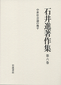 石井進著作集刊行会 - 岩波書店