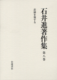 石井進著作集刊行会 - 岩波書店