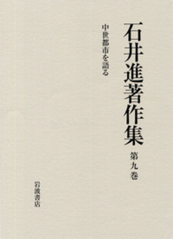 【未使用】石井進著作集 10冊全巻（全巻月報付き） 中世都市を語る／石井進著作集刊行会｜石井進著作集 - 岩波書店