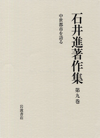 【未使用】石井進著作集 10冊全巻（全巻月報付き） 石井進著作集刊行会 - 岩波書店