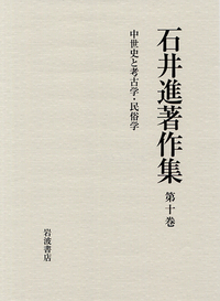 中世史と考古学・民俗学／石井進著作集刊行会｜石井進著作集