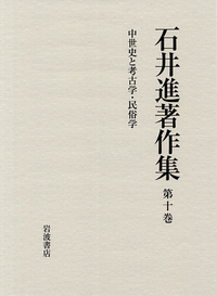 石井進著作集刊行会 - 岩波書店