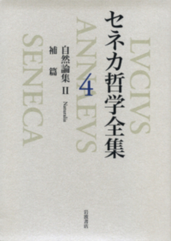 自然論集II／兼利 琢也｜セネカ哲学全集 - 岩波書店