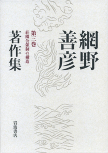 荘園公領制の構造／稲葉 伸道, 桜井 英治, 盛本 昌広, 山本 幸司
