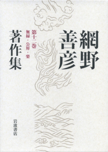 無縁・公界・楽／稲葉 伸道, 桜井 英治, 盛本 昌広, 山本 幸司｜網野