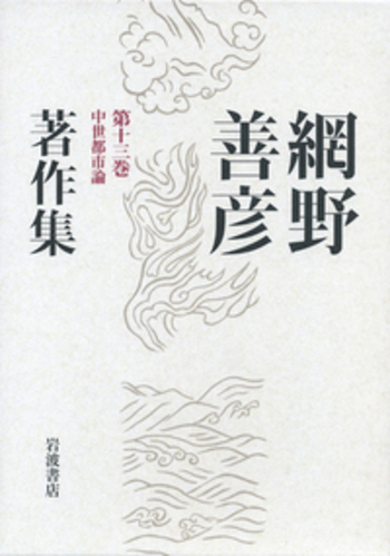 中世都市論／桜井 英治｜網野善彦著作集 - 岩波書店