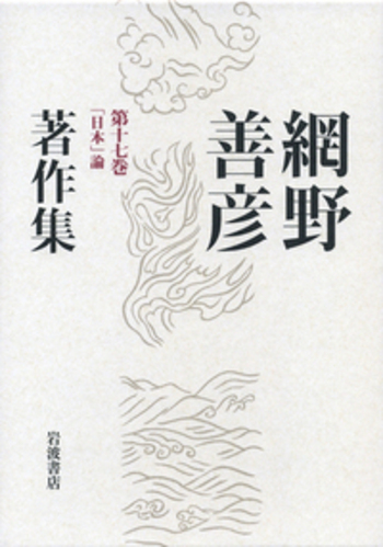 岩波書店　網野善彦著作集　全18巻 日本」論／稲葉 伸道, 桜井 英治, 盛本 昌広, 山本 幸司｜網野善彦著作