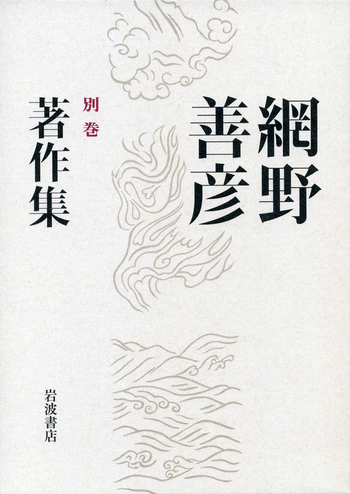 網野善彦著作集／稲葉 伸道, 桜井 英治, 盛本 昌広, 山本 幸司｜人文