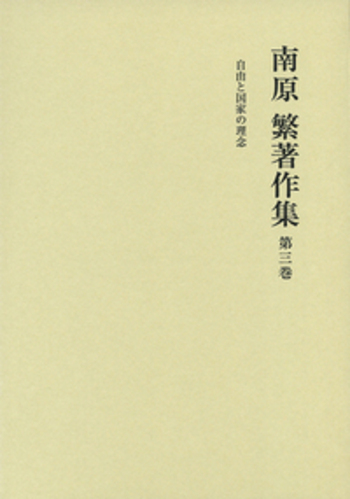 南原繁著作集　第一巻〜第十巻　岩波書店 自由と国家の理念／丸山 眞男, 福田 歓一｜南原繁著作集 - 岩波書店