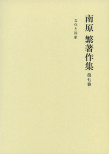 南原繁著作集 第一巻〜第十巻 岩波書店 文化と国家／丸山 眞男