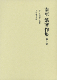 南原繁著作集　第一巻〜第十巻　岩波書店 書籍検索 - 岩波書店