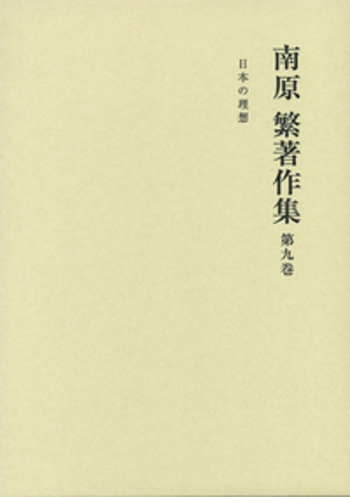 日本の理想／丸山 眞男, 福田 歓一｜南原繁著作集 - 岩波書店