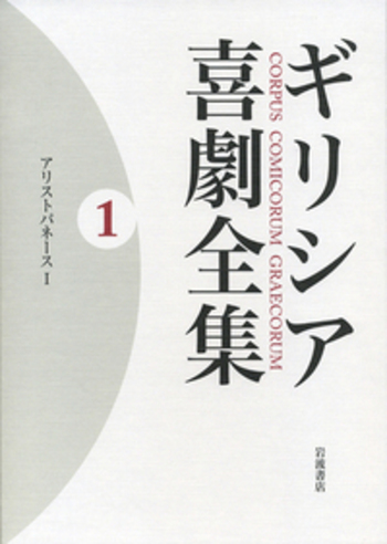 【帯付! ちくま文庫復刊書籍】 ギリシア喜劇 全巻セット アリストパネス 上下 帯付! ちくま文庫復刊書籍】 ギリシア喜劇 全巻セット
