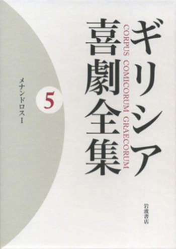 メナンドロスI／中務 哲郎, 久保田 忠利｜ギリシア喜劇全集 - 岩波書店