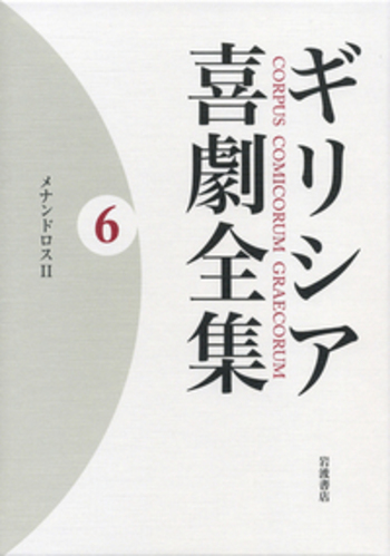 The hellenistic philosophers 2巻セット メナンドロスII／中務 哲郎, 久保田 忠利｜ギリシア喜劇全集
