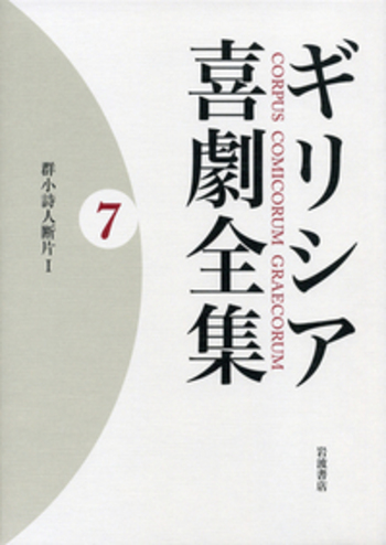 岩波書店　ギリシア悲劇全集 全13巻　別巻 ◇送料無料◇ ギリシア悲劇全集 13巻＋別巻の全14冊セット