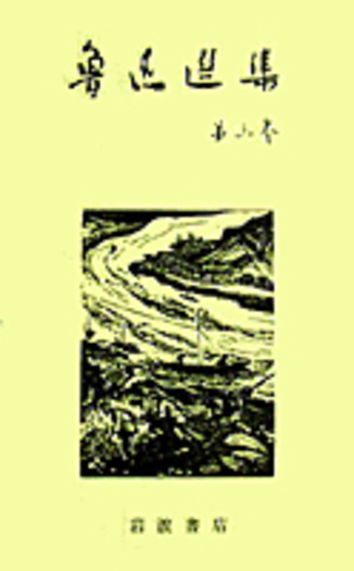 増補　立地と環境　その地理的接近　渡辺利得　嵯峨野書院　古本　古書 故事新編 両地書第1集／増田 渉, 松枝 茂夫, 竹内 好｜魯迅選集 - 岩波書店