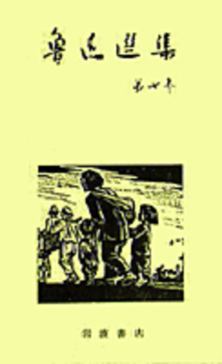 華蓋集続編 而已集／増田 渉, 松枝 茂夫, 竹内 好｜魯迅選集 - 岩波書店