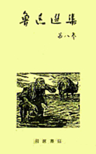 魯迅増田渉師弟答問集 二重函 美本 三間集 二心集／増田 渉, 松枝 茂夫, 竹内 好｜魯迅選集 - 岩波書店