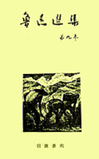 南腔北調集 偽自由書／増田 渉, 松枝 茂夫, 竹内 好｜魯迅選集 - 岩波書店