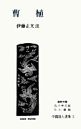 中国詩人選集 一集・二集 新装版 33冊揃 漢詩 参考書 対訳 語学 岩波 漢文 王維／都留 春雄｜中国詩人選集 - 岩波書店