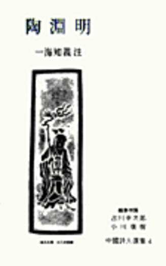 陶淵明／一海 知義｜中国詩人選集 - 岩波書店
