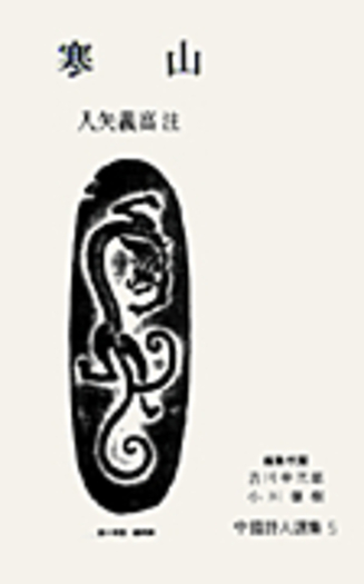 寒山／入矢 義高｜中国詩人選集 - 岩波書店