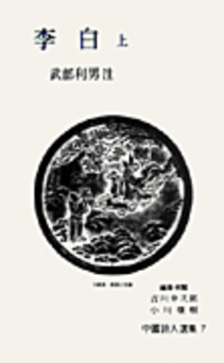 李白 上／武部 利男｜中国詩人選集 - 岩波書店