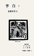 【中古】 李白詩選/岩波書店/李白 李白詩選(松浦友久 編訳) / 古本、中古本、古書籍の通販は「日本