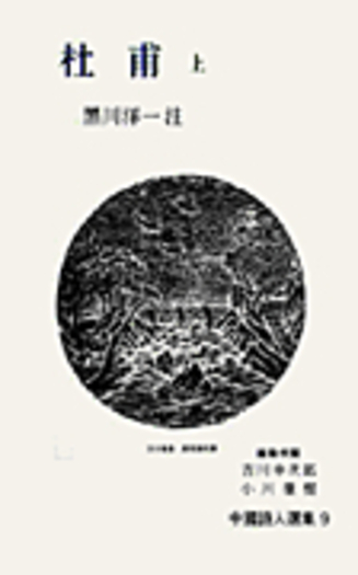 杜甫 上／黒川 洋一｜中国詩人選集 - 岩波書店
