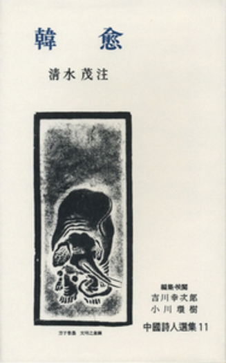 韓愈／清水 茂｜中国詩人選集 - 岩波書店
