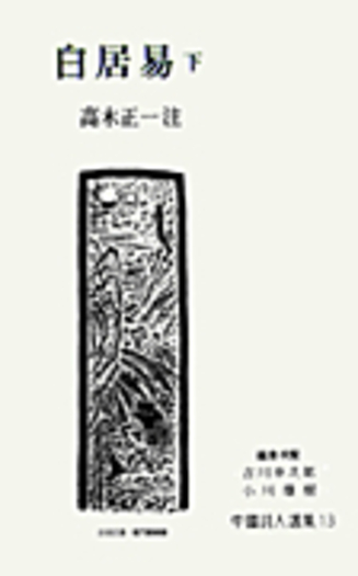 中國詩人選集 岩波書店 全33巻セット 中古品 中國詩人選集 岩波書店 全33巻セット 中古品の通販 by ぺぱ's