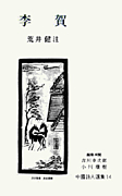 中国詩人選集　岩波書店　当時物広告パンフレット付き　18巻セット 中国詩人選 全33冊揃 ※1集/全18冊（1～16・別巻・総索引） 2