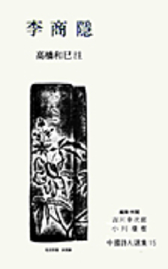 李商隠／高橋 和巳｜中国詩人選集 - 岩波書店