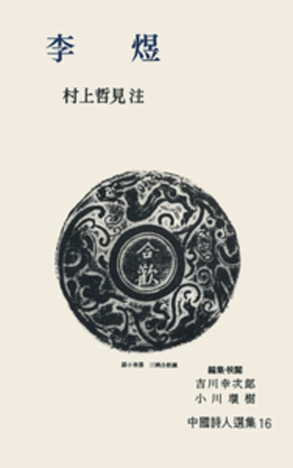 李煜／村上 哲見｜中国詩人選集 - 岩波書店